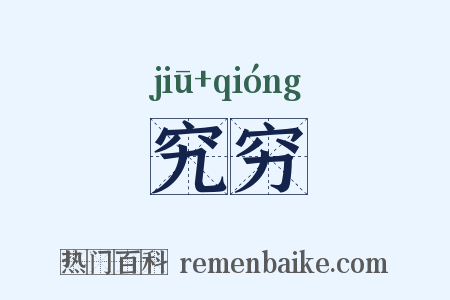究穷是什么意思的图片